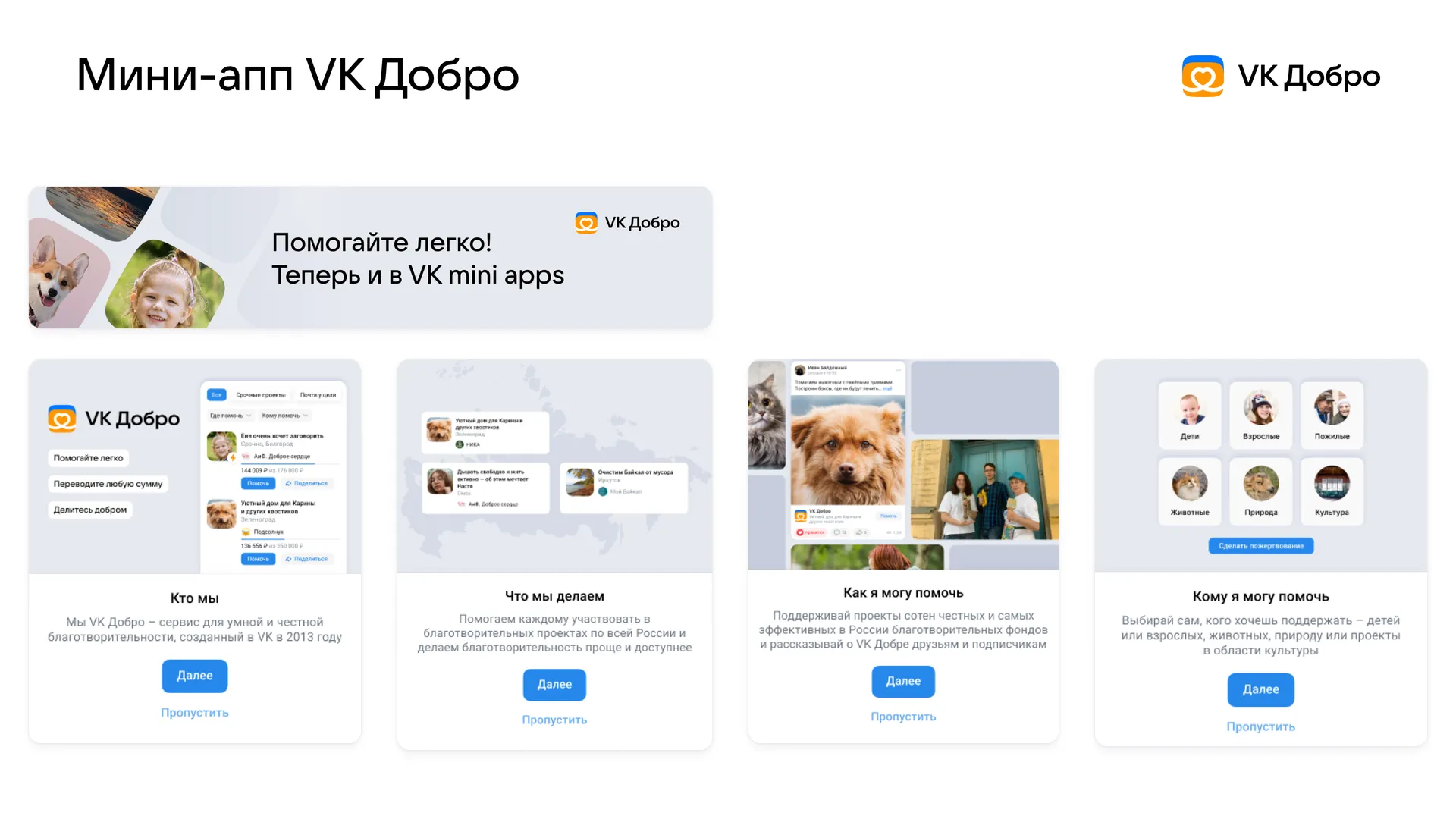 Интерфейс сервиса ВК Добро